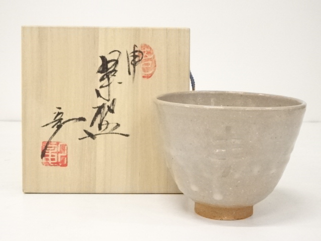 岡本彰造　申茶碗（共箱）